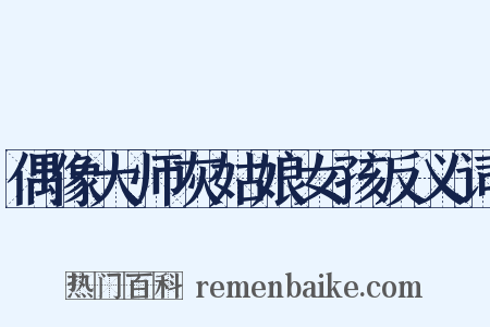 偶像大师灰姑娘女孩反义词是什么意思的图片